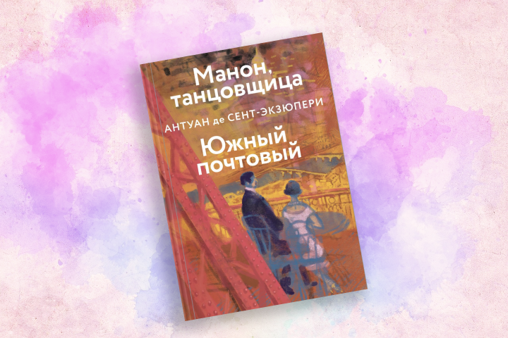 Антуан де Сент-Экзюпери «Манон, танцовщица. Южный почтовый»