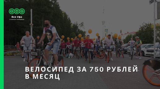 Велосипед за 750 рублей в месяц