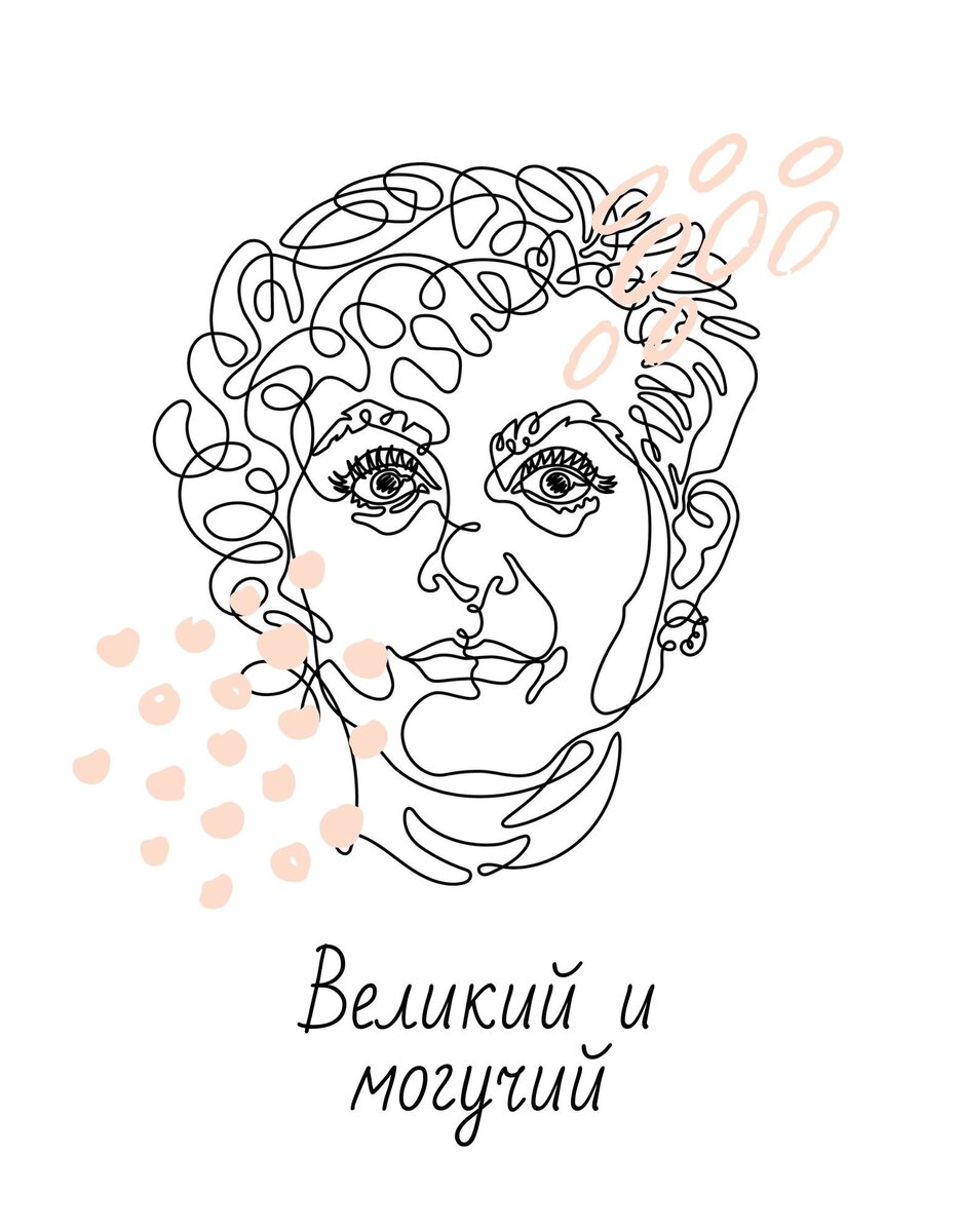 Великий и могучий русский язык.