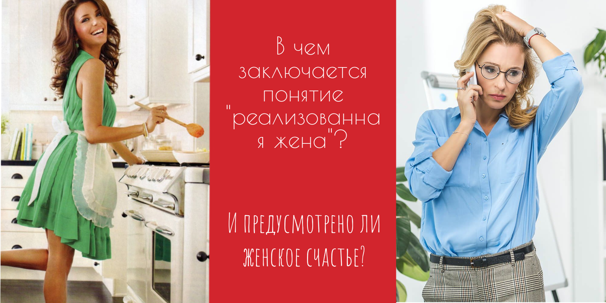 Где прописаны критерии реализованной жены
