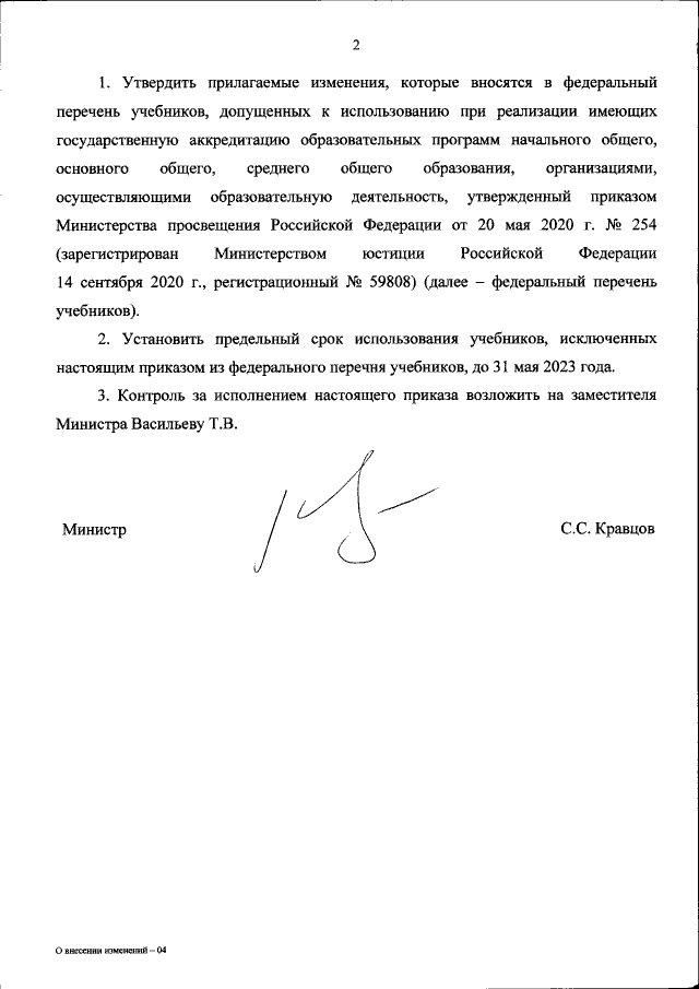 Приказ Министерства просвещения Российской Федерации от 23.12.2020 № 766 "О внесении изменений в федеральный перечень учебников, допущенных к использованию при реализации имеющих государственную аккредитацию образовательных программ начального общего, основного общего, среднего общего образования организациями, осуществляющими образовательную деятельность, утвержденный приказом Министерства просвещения Российской Федерации от 20 мая 2020 г. № 254" (Зарегистрирован 02.03.2021 № 62645)