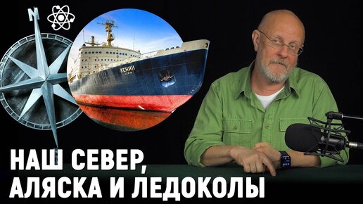 Русский Cевер - история покорения: Аляска и ледоколы, атомная мощь Союза