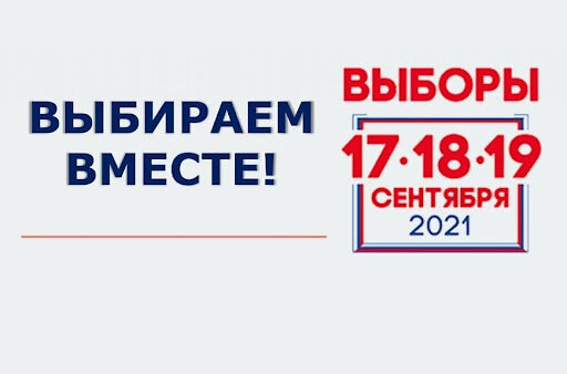 Картинка с сайта: http://naukograd-dubna.ru/article/vybory-2021-286569