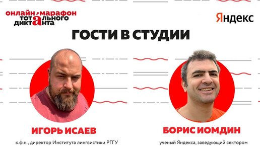 Разговор с Борисом Иомдиным и Игорем Исаевым