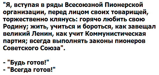  Такую клятву давали (если запоминали) будущие пионеры на торжественной линейке по случаю приема в ряды понерской организации. Обязанности пионера включали в себя множество общественно полезных дел.