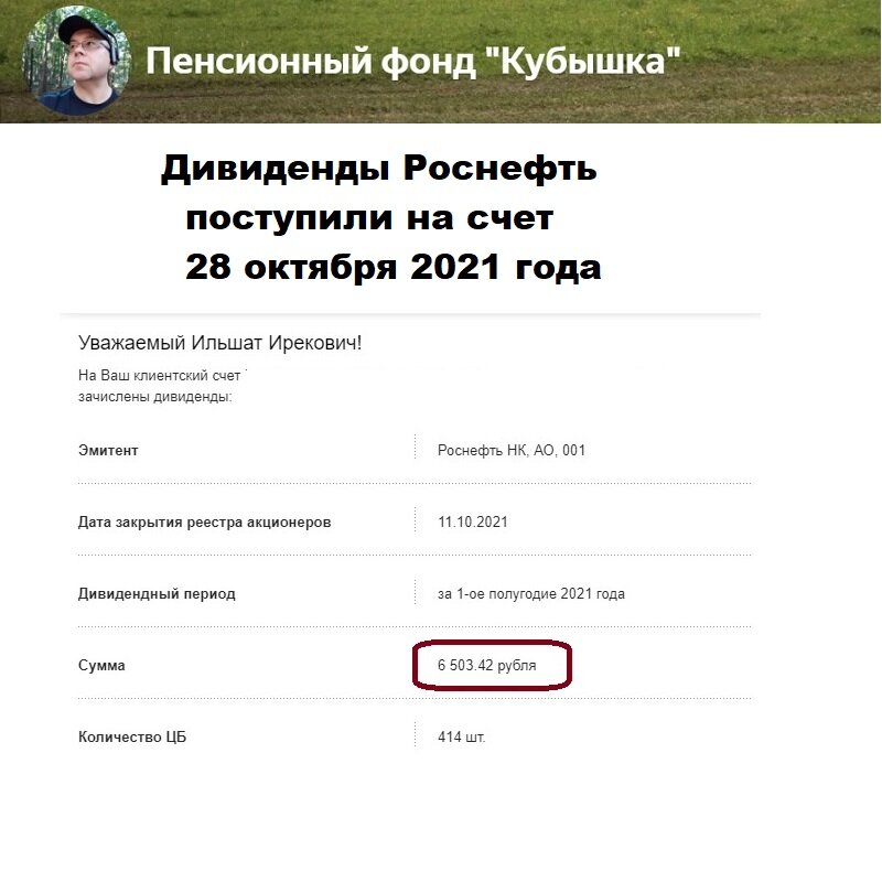 Дивиденды Роснефть, второй транш в 2021 году, поступление 28 октября 2021 года 