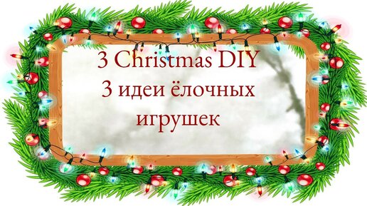 3 Идеи ёлочных игрушек из фоамирана своими руками 🎄 3 DIY christmas ornaments