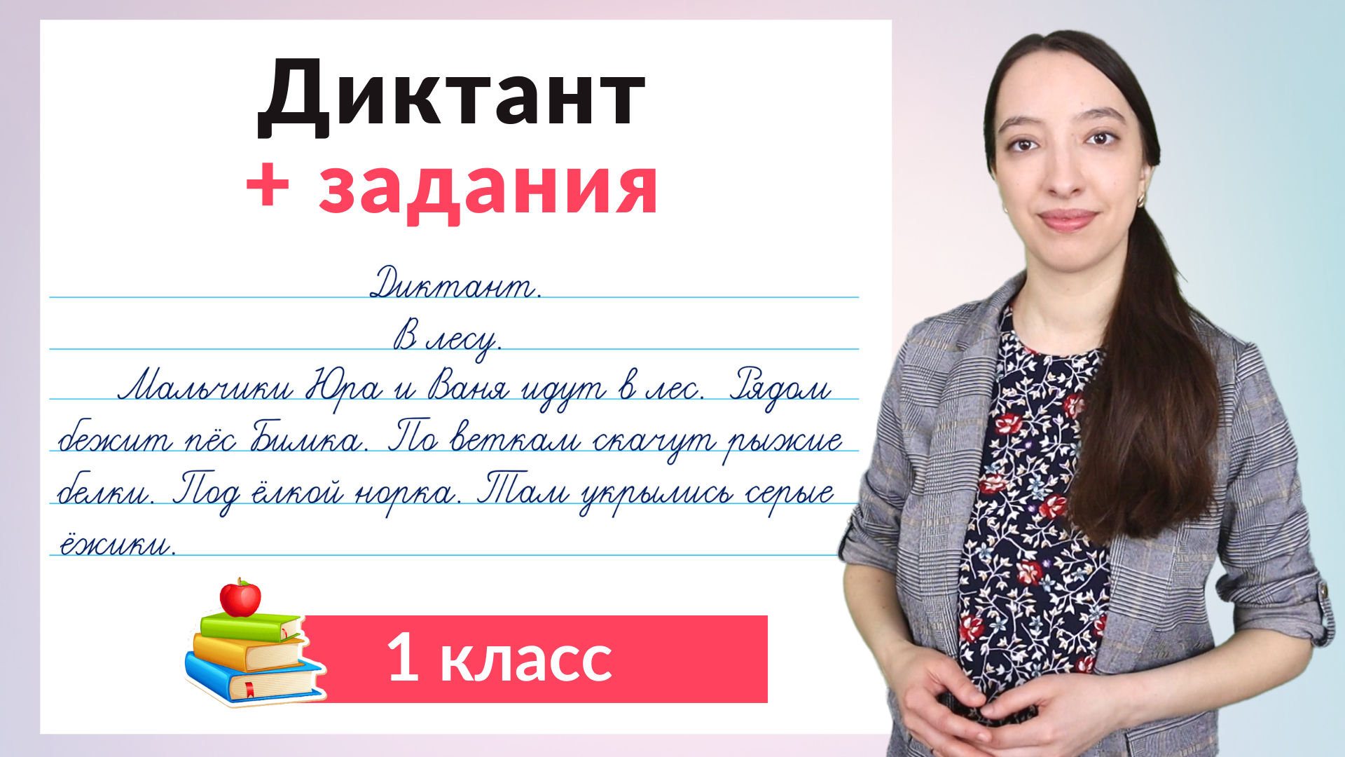 Диктант 1 класс плюс задания по русскому языку. Как научиться писать  диктанты в 1 классе?