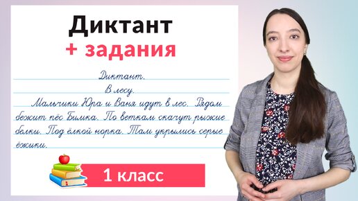 Диктант 1 класс плюс задания по русскому языку. Как научиться писать диктанты в 1 классе?