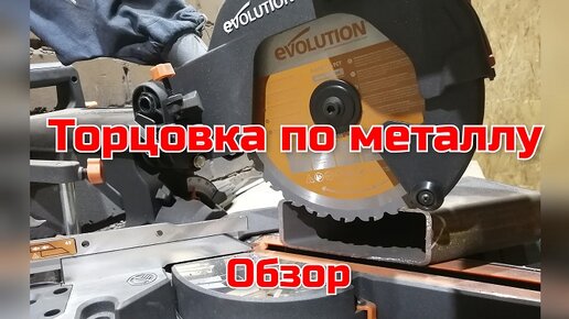 Пила по металлу, торцовка по металлу Evolution R210