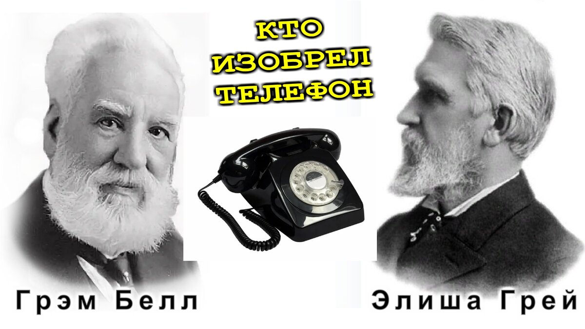 Кто на самом деле Изобрел ТЕЛЕФОН ? | Дмитрий Компанец | Дзен