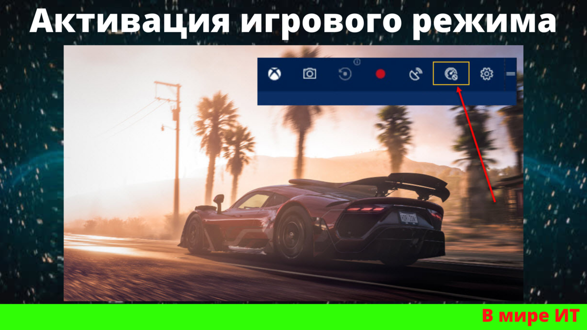 Как активировать игровой режим в Windows 10 | В мире ИТ 🌌 | Дзен