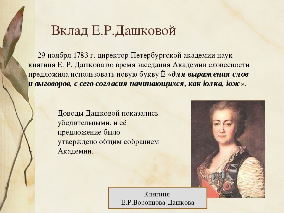Читать полину дашкову питомник. Екатерина Романовна Дашкова буква ё. Княгиня Дашкова буква ё. Дашкова вклад. Е Р Дашкова вклад в науку.
