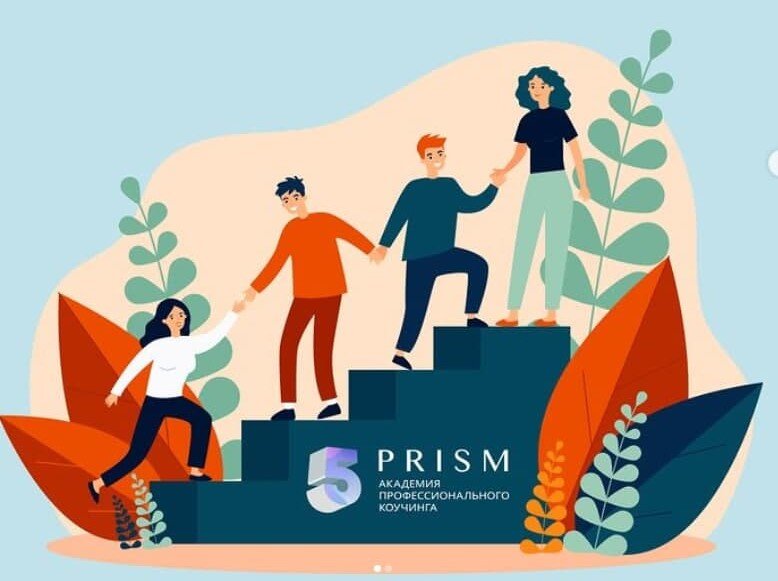 Prism академия профессионального коучинга. Что такое коучинг 5 prism. Газинформсервис. Академия коучинга 5prism. Prism академия профессионального коучинга.