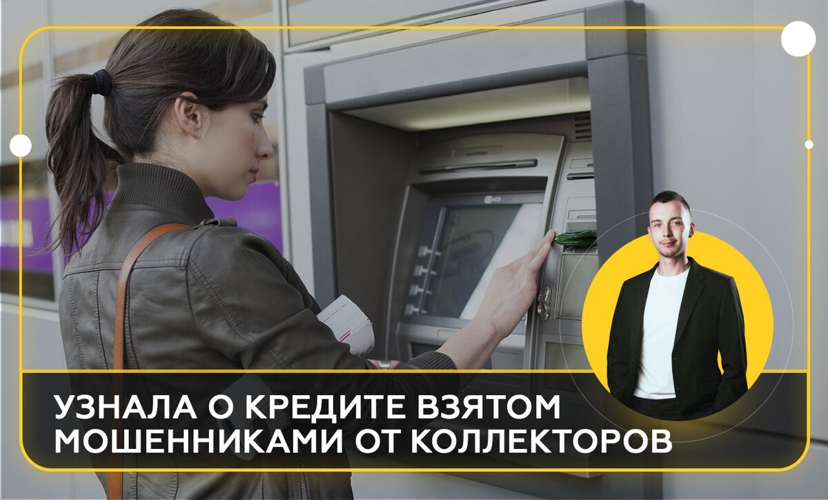 #кредиты #мошенники #долги #коллекторы 