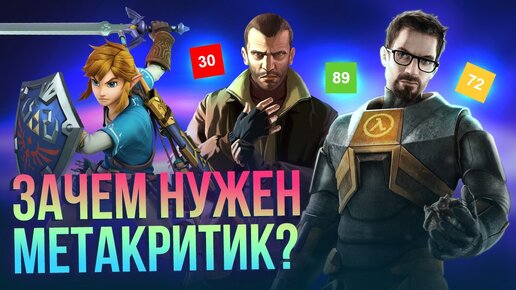 Метакритик: от GTA и Half-Life до Metroid и Zelda – рекорды, скандалы, история сайта