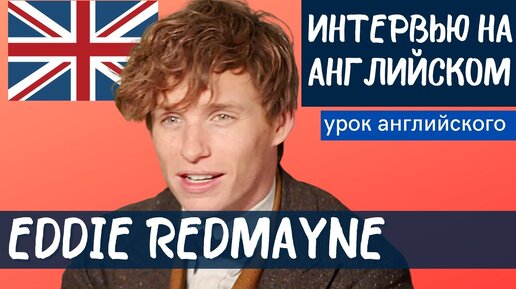 АНГЛИЙСКИЙ НА СЛУХ - Eddie Redmayne (Эдди Редмэйн)