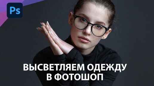 Как быстро осветлить тёмную одежду в Фотошопе?