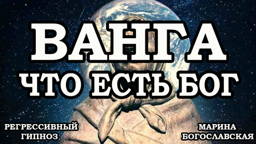 Ванга. Общение с душой. Что есть Бог. Регрессивный гипноз. Марина Богославская. ченнелинг 2021