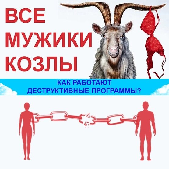 Все мужики козлы слушать. Мужики козлы. Муж козел картинки. Чувак козел. Все мужики козлы.