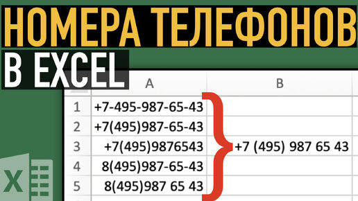 Как привести номера телефонов в единый формат ➤ Функции Excel