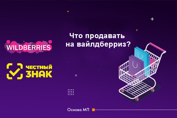 Что продавать на вайлдберриз