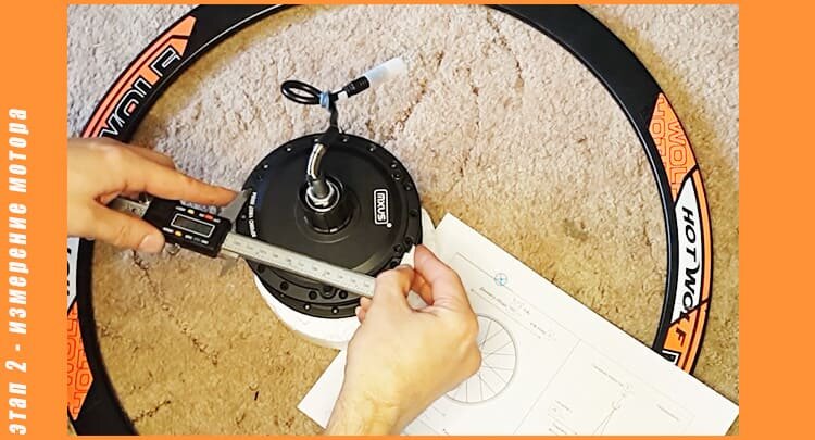 измерить диаметр мотора по отверстиям под спицы