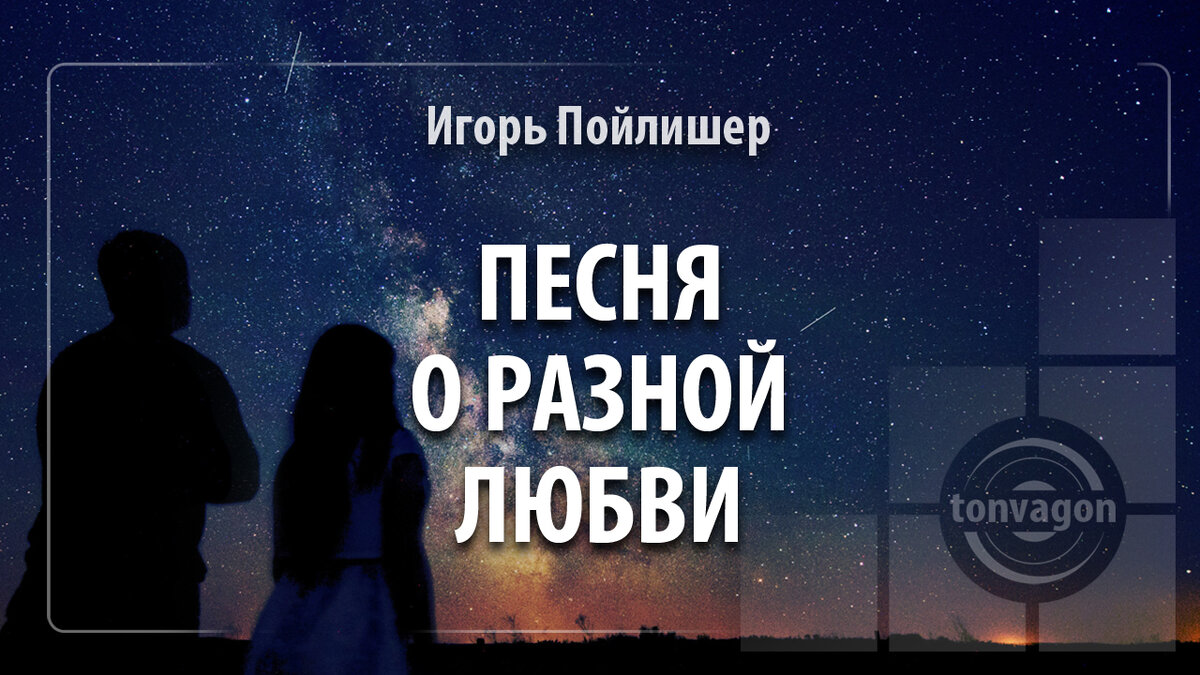 Стихотворение участвовало в конкурсе проекта ТОН-ВАГОН