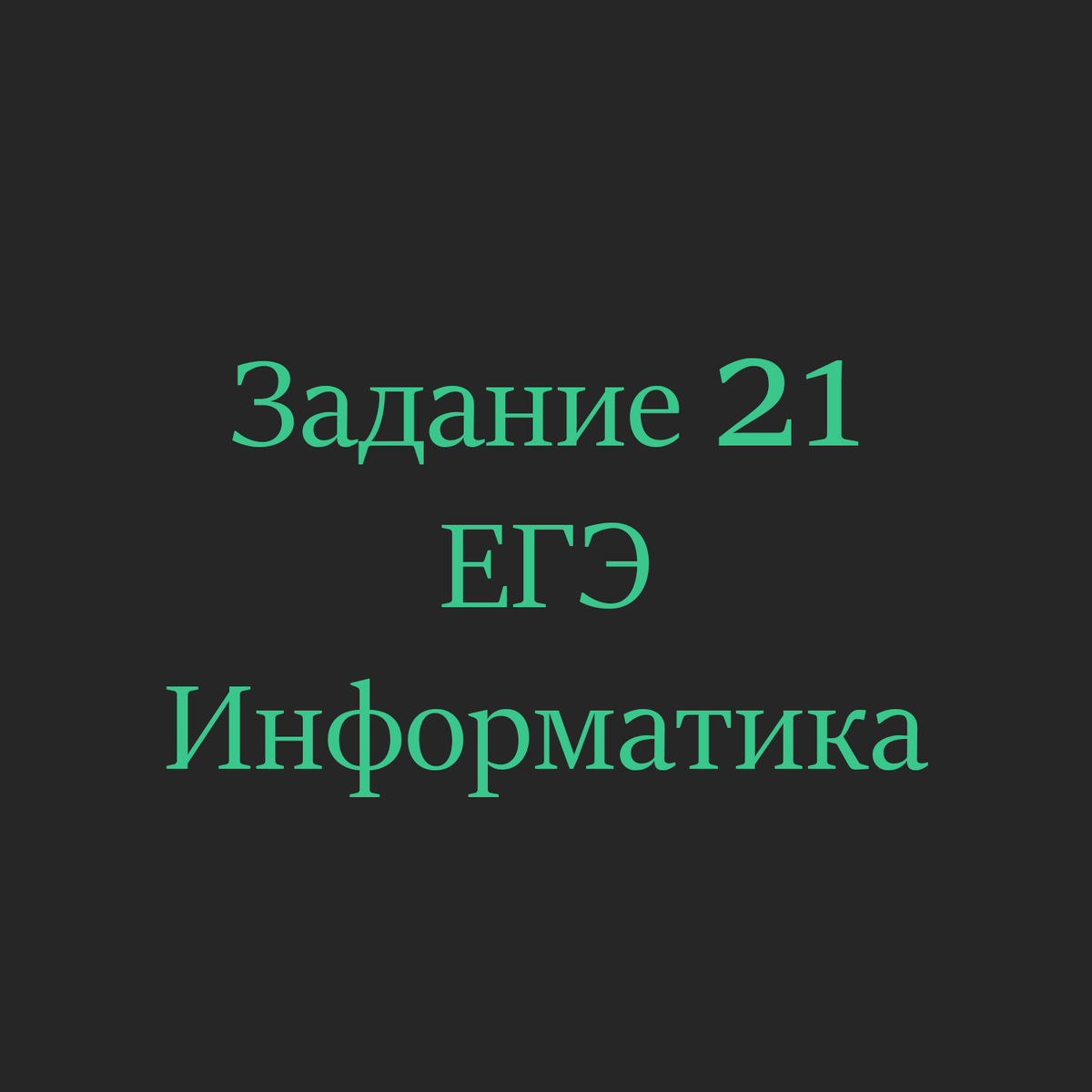 Камушки в ЕГЭ по информатике? 3/3 | INFO | EASY - ЕГЭ/ОГЭ по информатике на  максимальный балл | Дзен