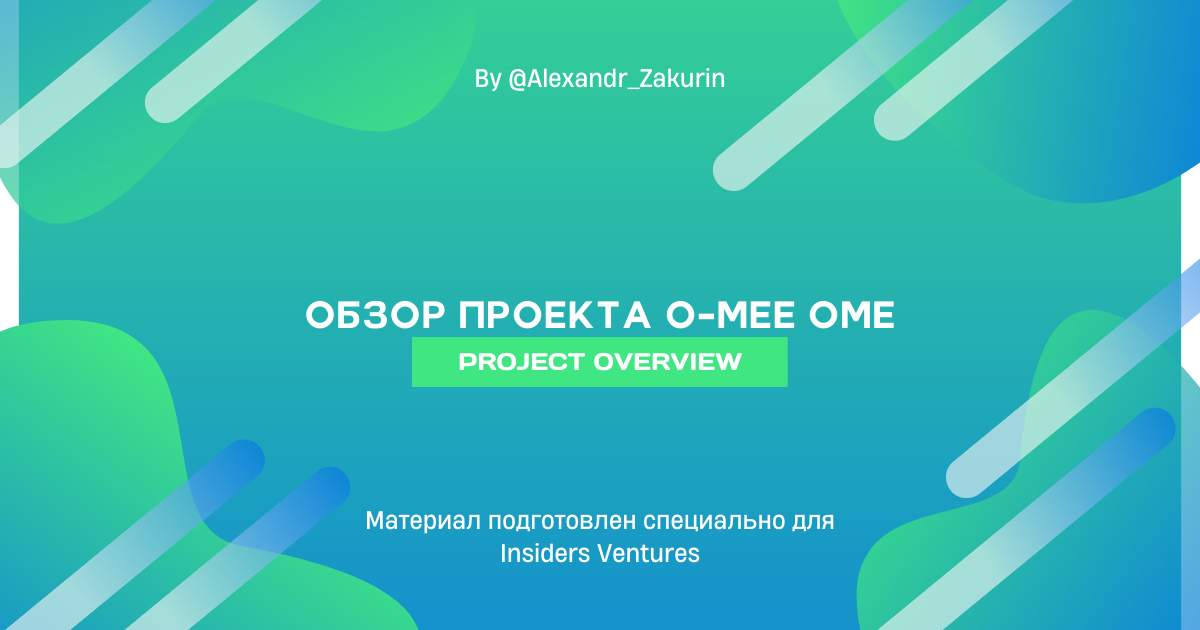 Обзор проекта O-MEE OME