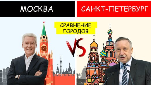 Москва vs Санкт-Петербург: сравнение городов