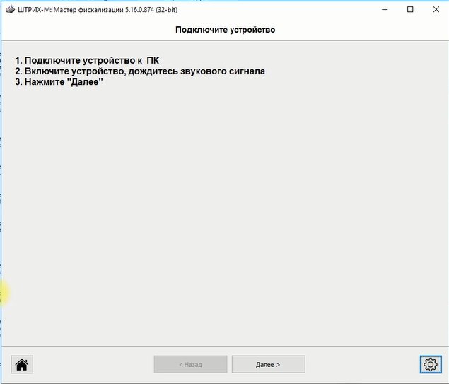 Стартовая форма Мастера фискализации.