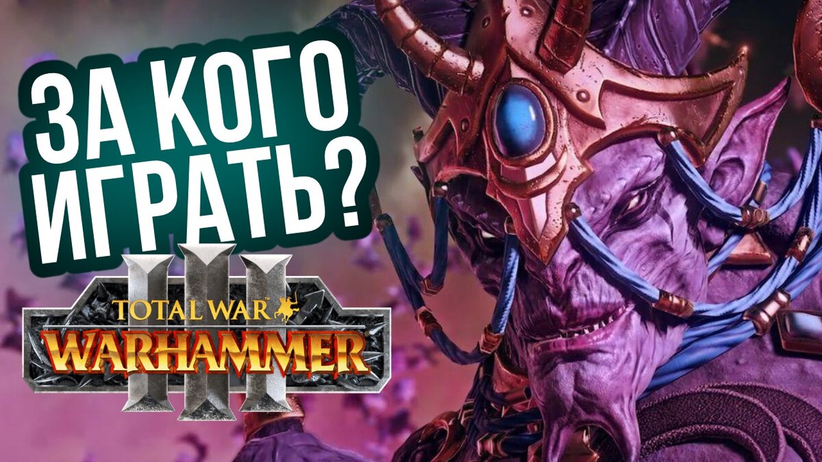 ТОП фракций в Total War: Warhammer 3. От самой сильной до самой сложной |  xDlate | Дзен