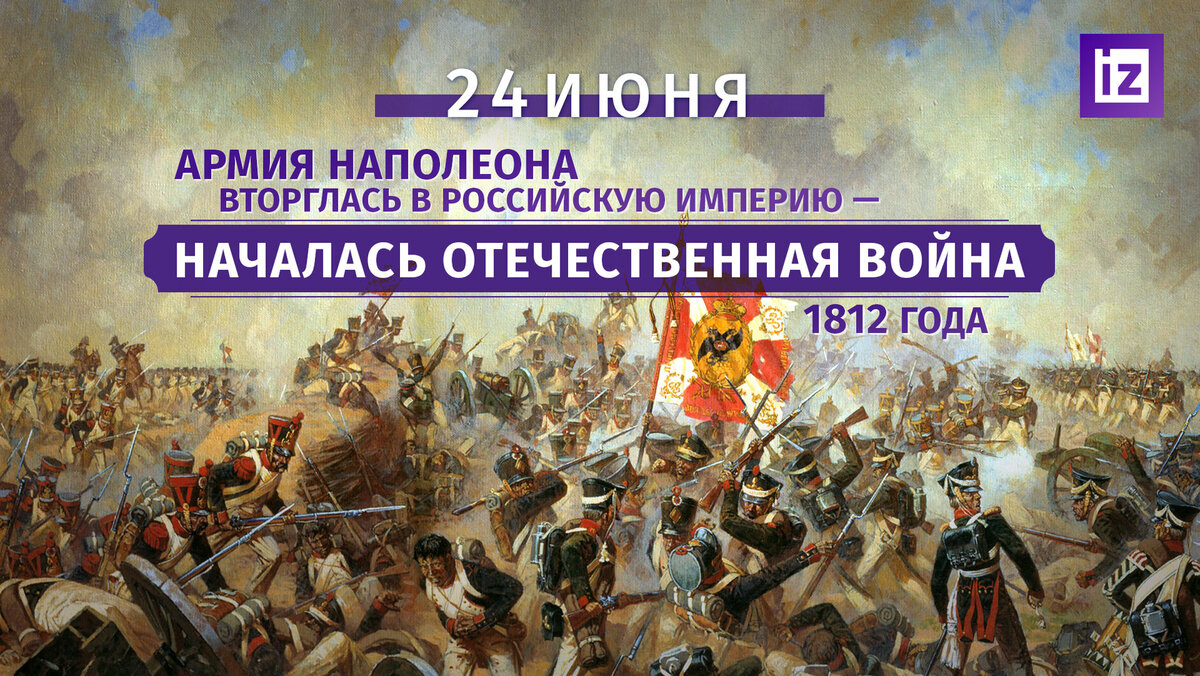 Произведения посвященные отечественной войне 1812. 12 Июня 1812 г вторжение Наполеона в Россию.