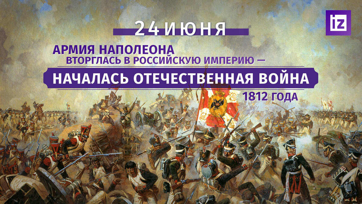 18 24 июня. 12 Июня 1812 г вторжение Наполеона в Россию.