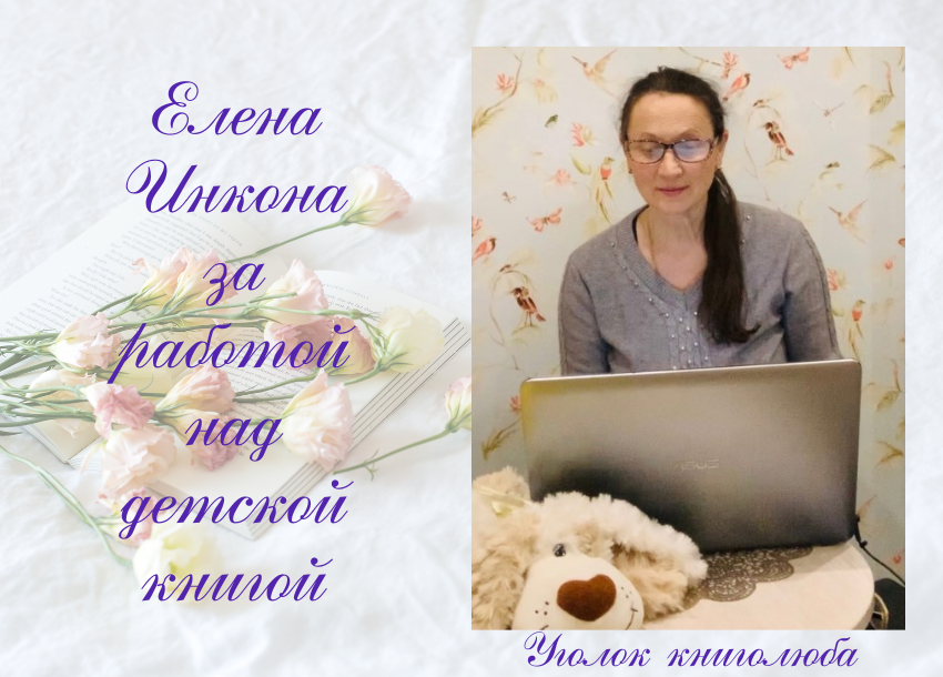 Елена Инкона, фото из личного архива писательницы