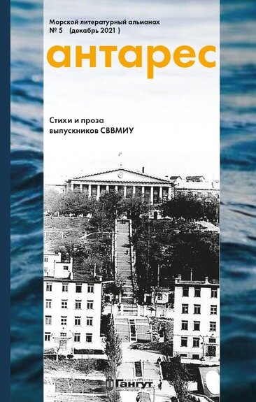 Морской литературный альманах "Антарес №5" (2021 г.)