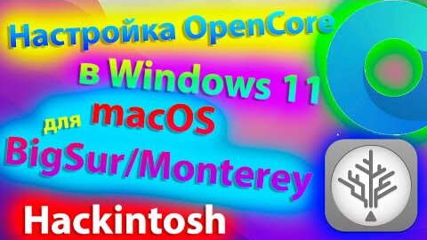 НАСТРОЙКА OPENCORE В WINDOWS 11 ДЛЯ УСТАНОВКИ MACOS BIG SUR/MONTEREY! HACKINTOSH - ALEXEY BORONENKOV