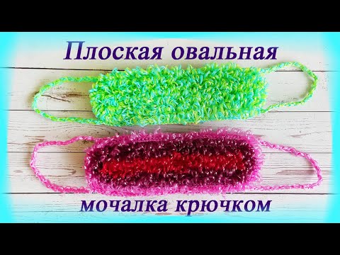 Мочалка овальная