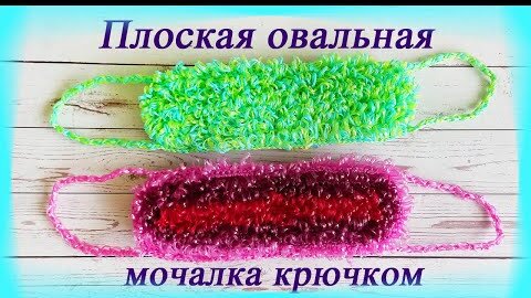 Плоская ОВАЛЬНАЯ МОЧАЛКА Крючком/ Двухсторонняя/ МК | Olga_Knits.