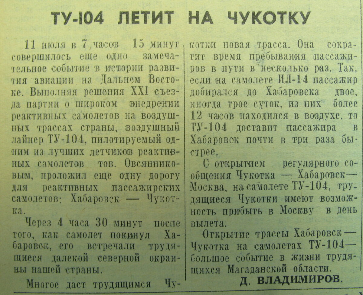 Заметка в газете «Тихоокеанский Авиаработник» от 16 июля 1960 года, посвященная полету Ту-104 в Анадырь.
