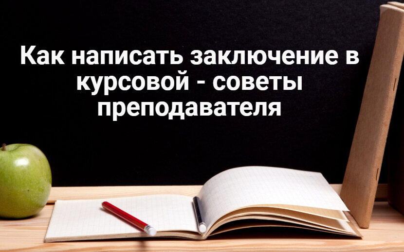 Как написать заключение в курсовой