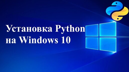 Установка Python на Windows 10