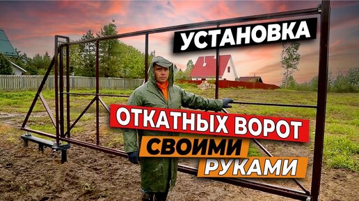 Установка откатных ворот своими руками — пошаговая инструкция от Русской Сваи