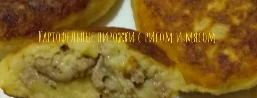 Картофельные пирожки с рисом и мясом