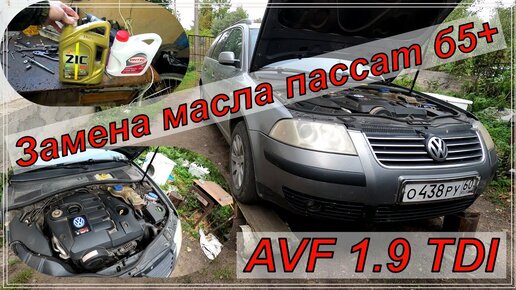 Замена масла Фольксваген Пассат Б5 (Volkswagen Passat b 5) TDI своими руками.