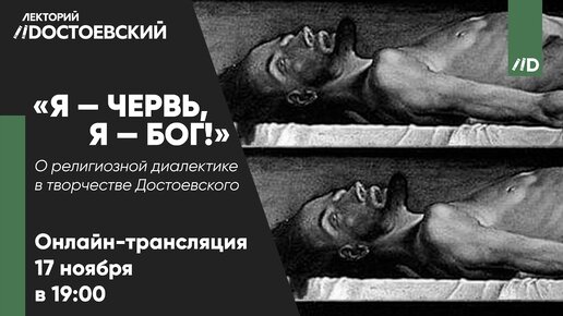 «Я — червь, я — бог!». О религиозной диалектике в творчестве Достоевского