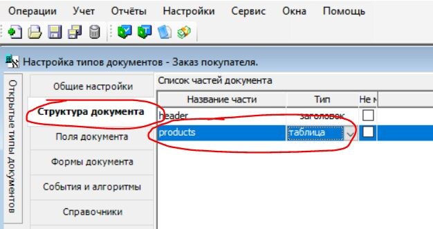 В структуре документа добавляем (с помощью всплывающего меню) новую часть документа «products» с типом «таблица»