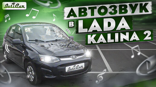 АвтоЗвук в Lada Kalina 2 (на качество звучания).