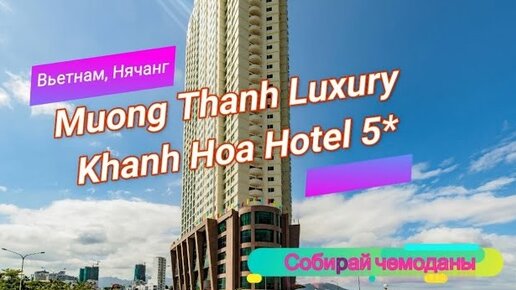 Отзыв об отеле Muong Thanh Luxury Khanh Hoa Hotel 5* (Вьетнам, Нячанг)